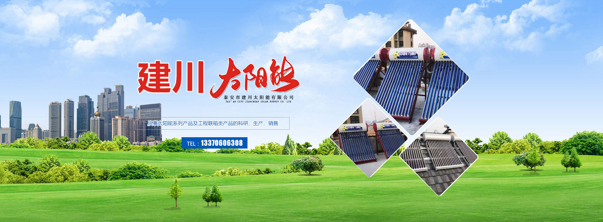 泰安市建川太陽(yáng)能有限公司
