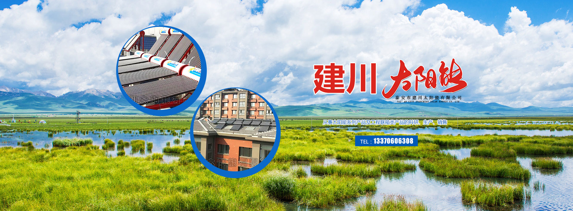 泰安市建川太陽(yáng)能有限公司