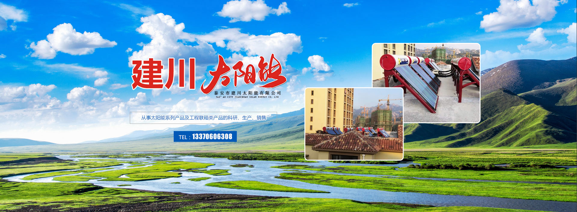 泰安市建川太陽(yáng)能有限公司